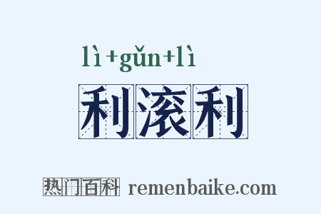 利滚利是什么意思的图片